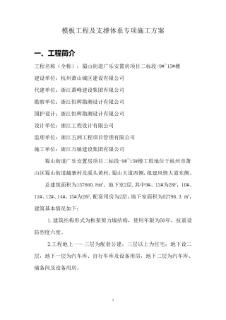 模板工程及支撑体系专项施工方案2