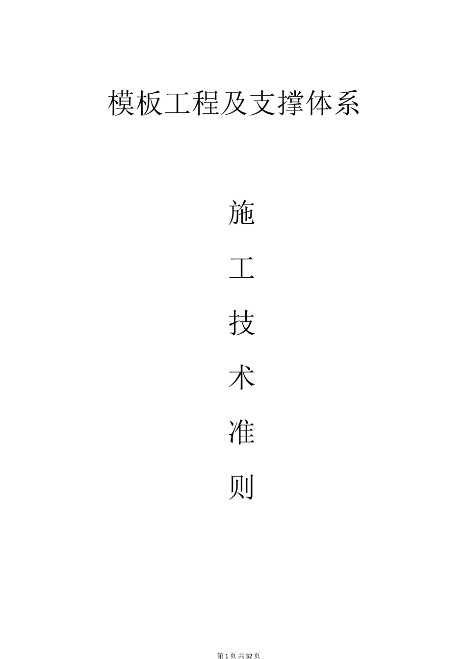模板工程及支撑体系施工质量控制标准_第1页