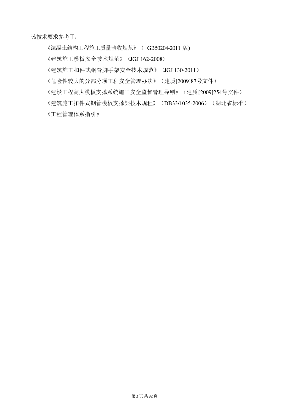 模板工程及支撑体系施工质量控制标准_第2页