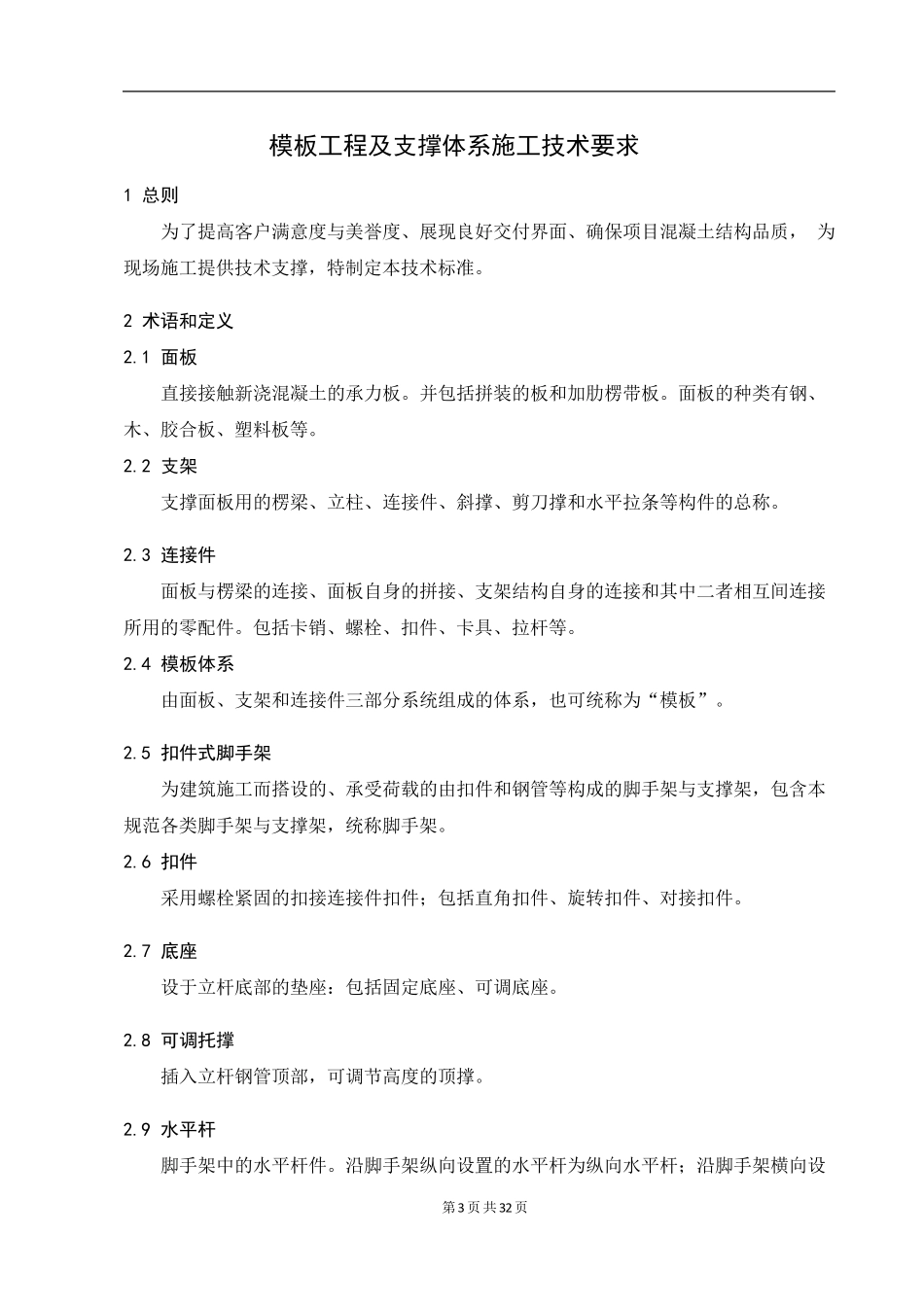 模板工程及支撑体系施工质量控制标准_第3页