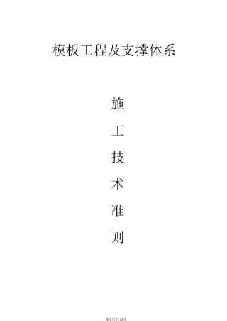 模板工程及支撑体系施工质量控制标准
