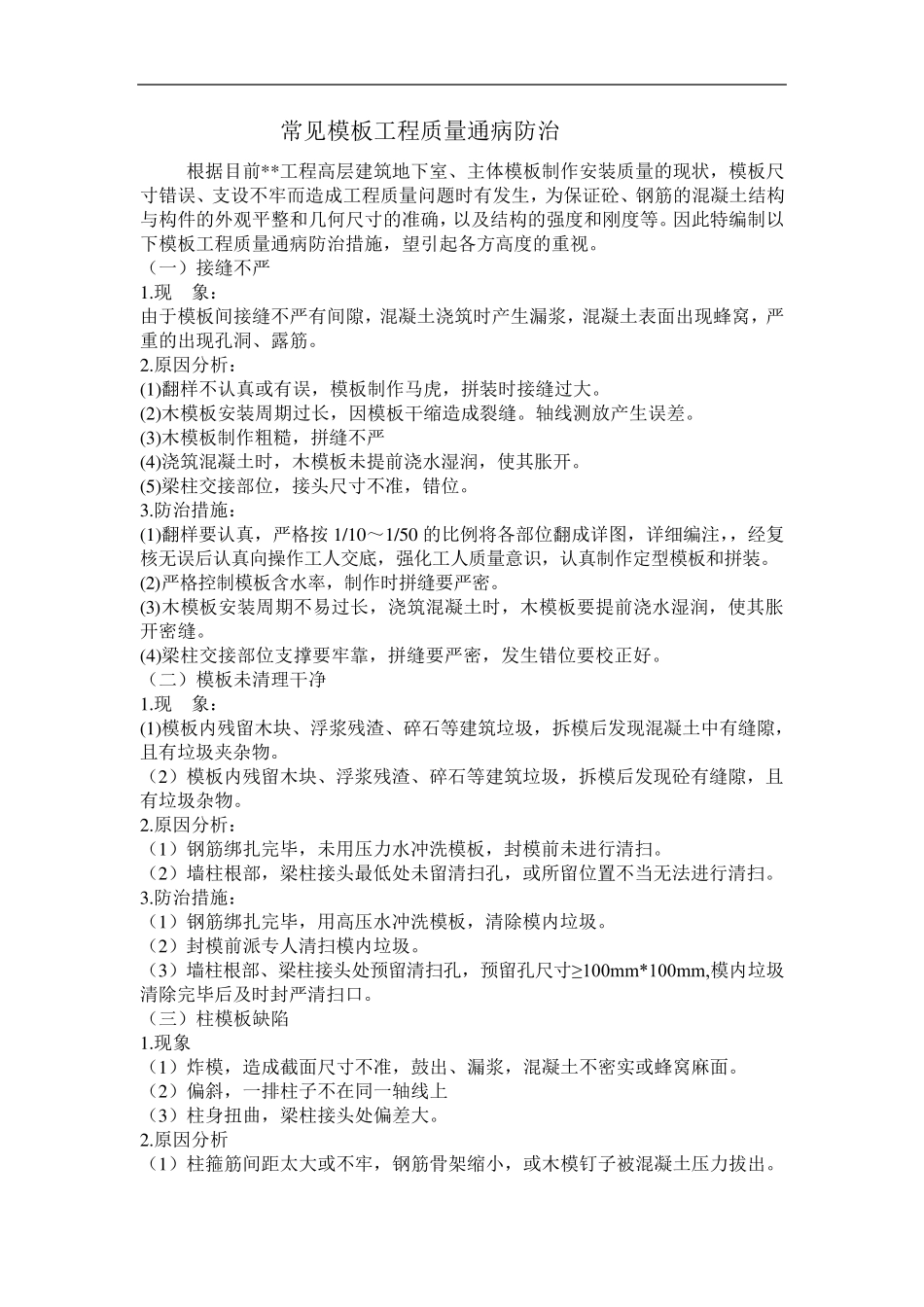 模板工程常见质量通病防治措施_第1页