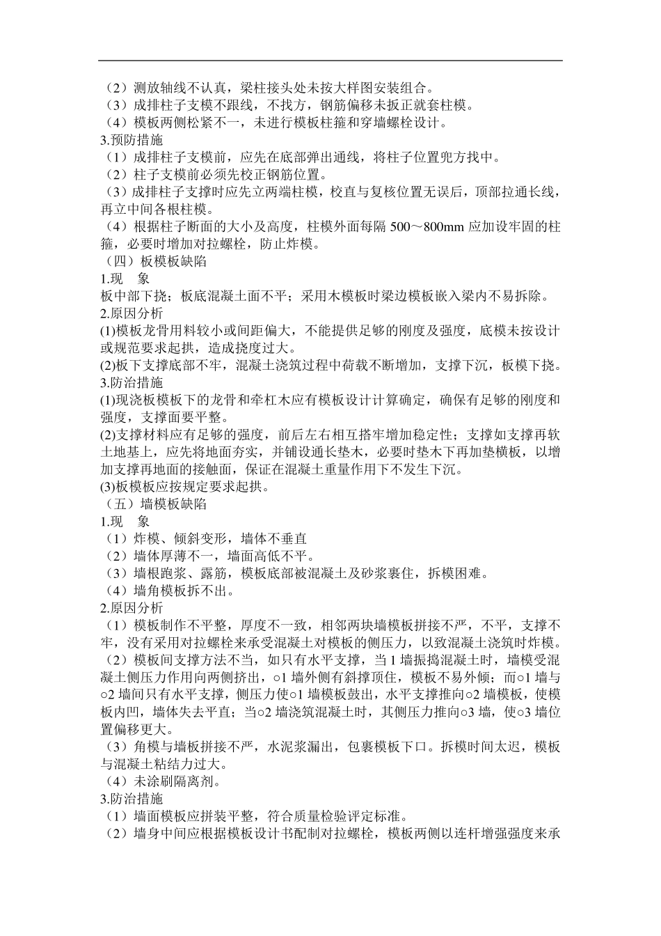 模板工程常见质量通病防治措施_第2页