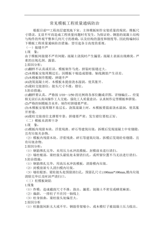 模板工程常见质量通病防治措施