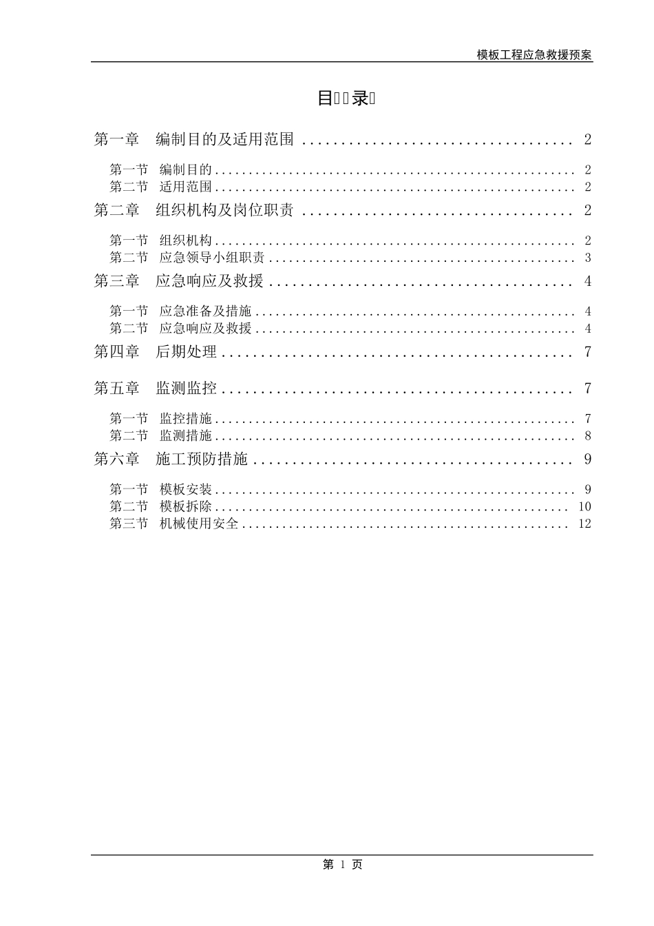 模板工程应急救援预案_第1页