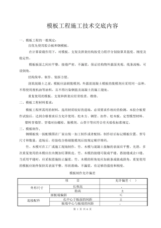 模板工程技术交底内容