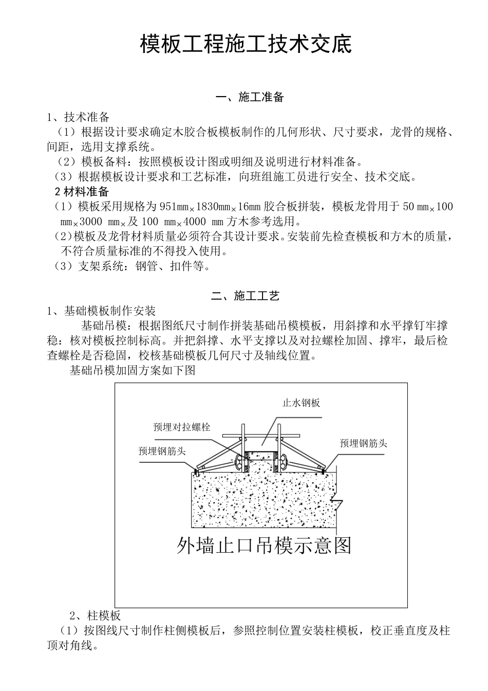 模板工程施工技术交底1_第1页