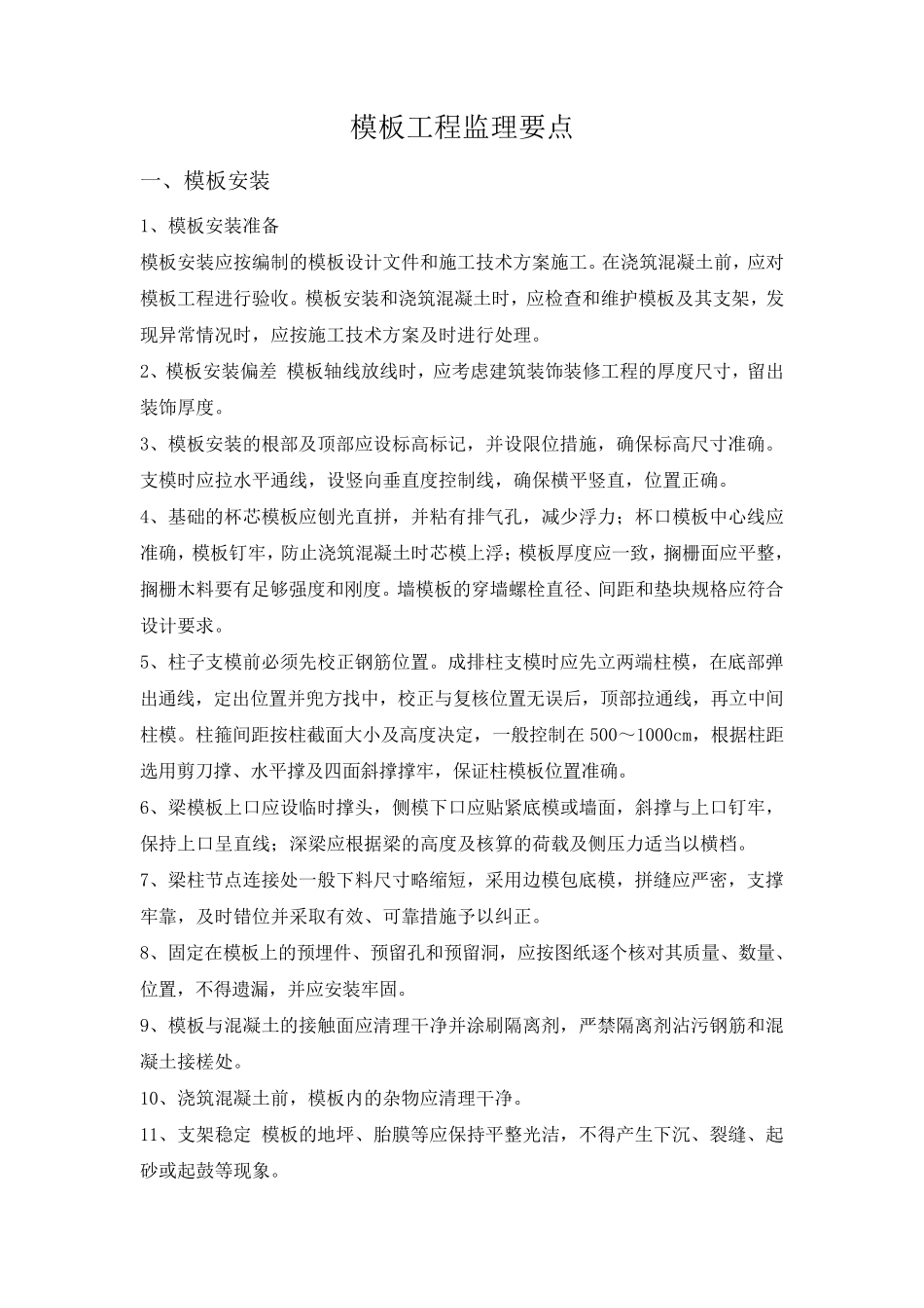 模板工程监理要点_第1页