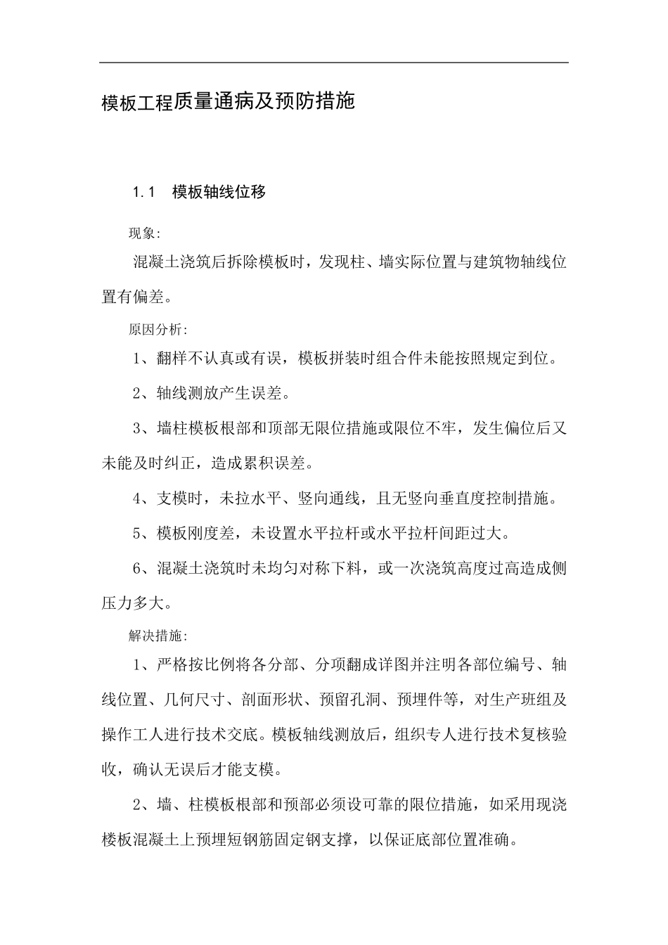 模板工程质量通病及预防措施_第1页