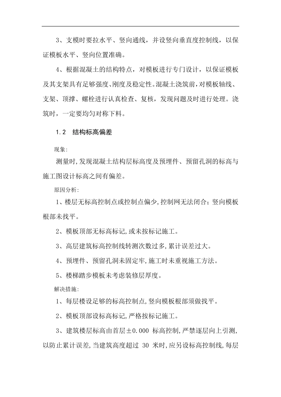 模板工程质量通病及预防措施_第2页