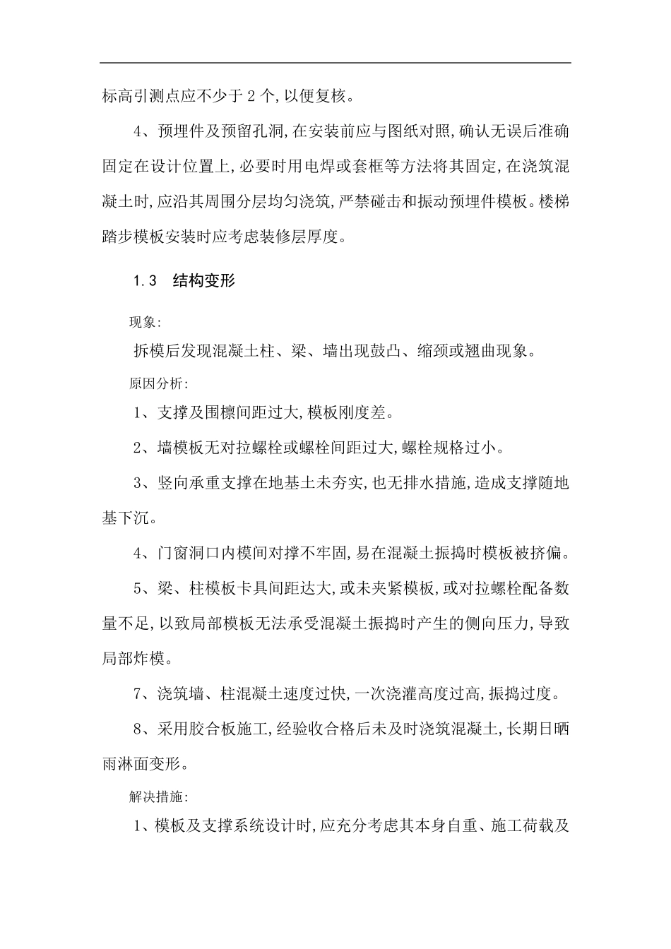模板工程质量通病及预防措施_第3页