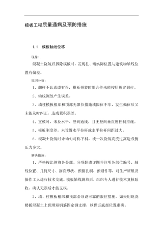 模板工程质量通病及预防措施
