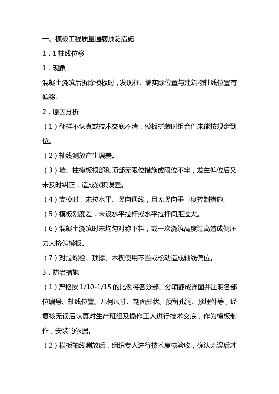 模板工程质量通病预防措施_第1页