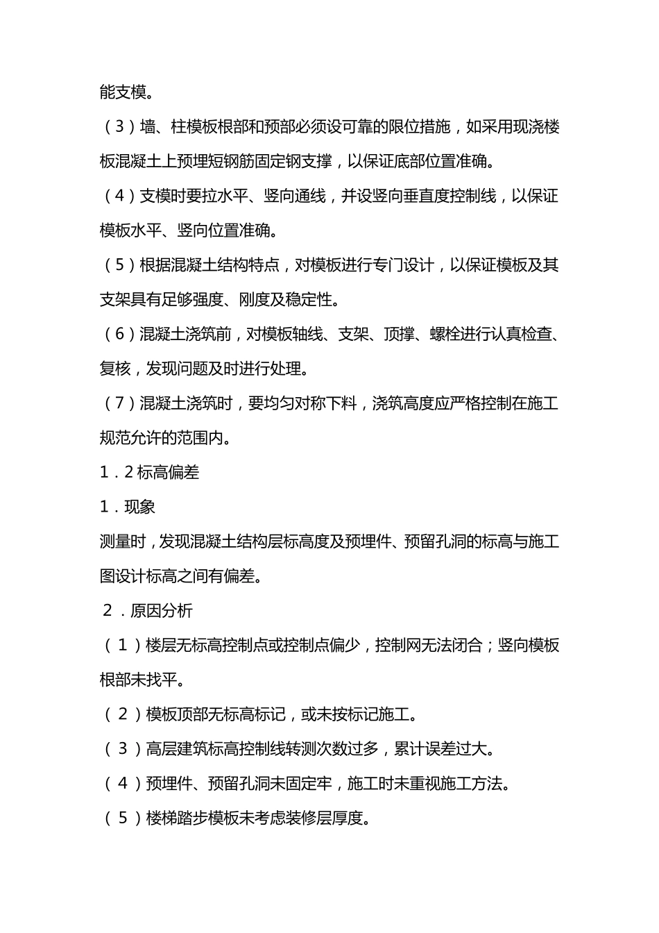 模板工程质量通病预防措施_第2页