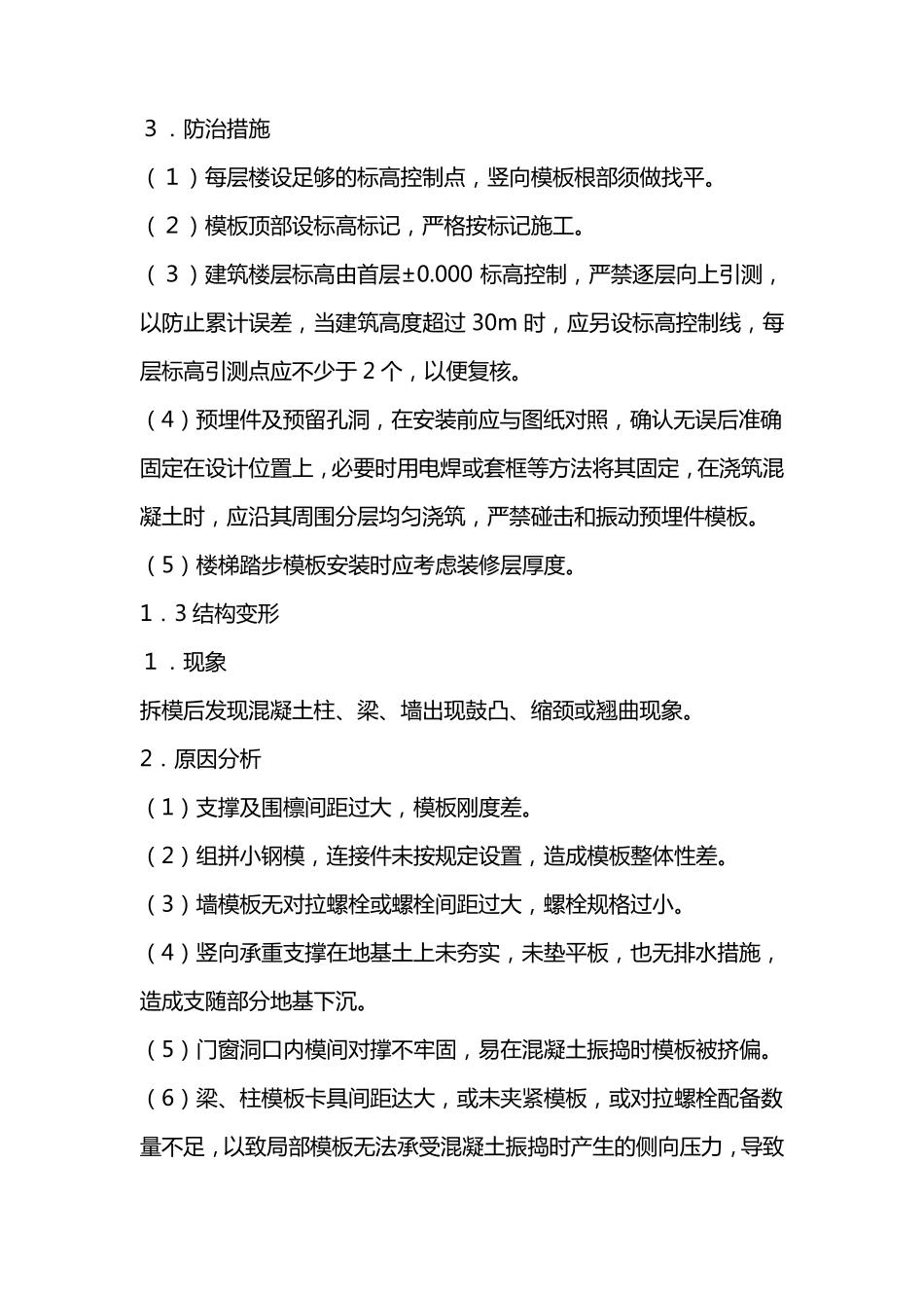 模板工程质量通病预防措施_第3页