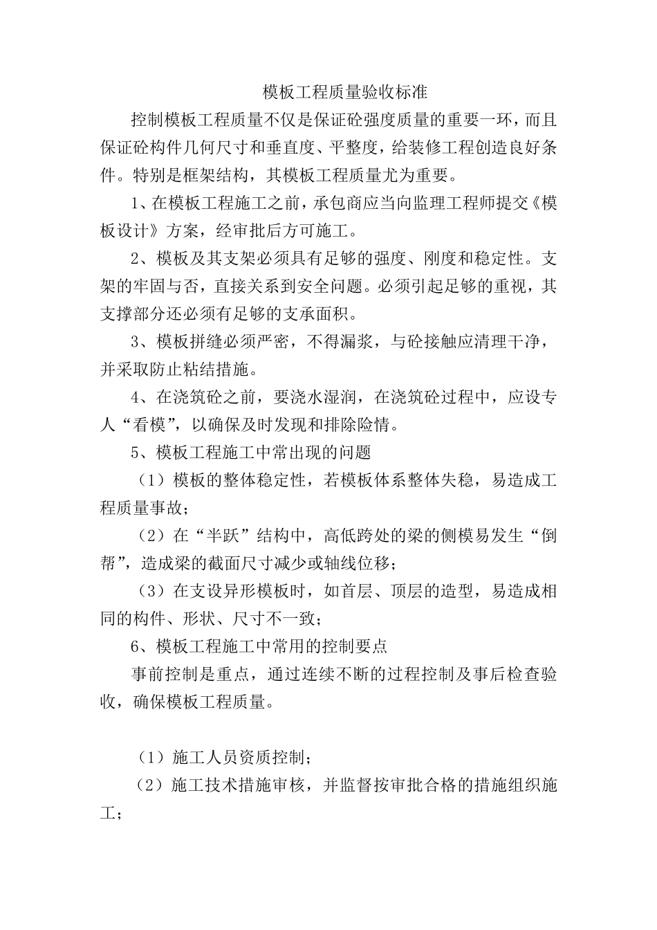 模板工程质量验收标准_第1页