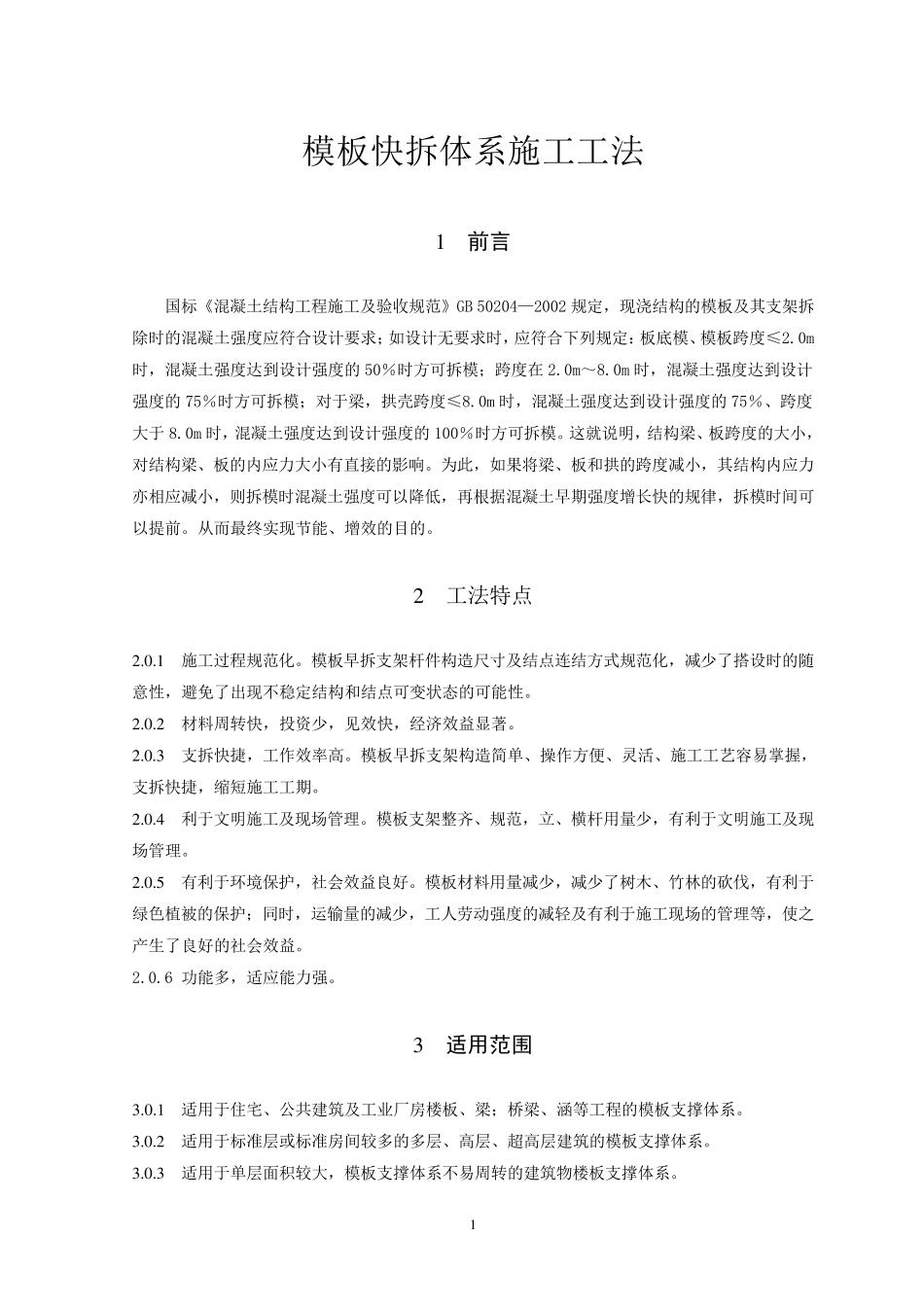 模板快拆体系施工工法_第1页