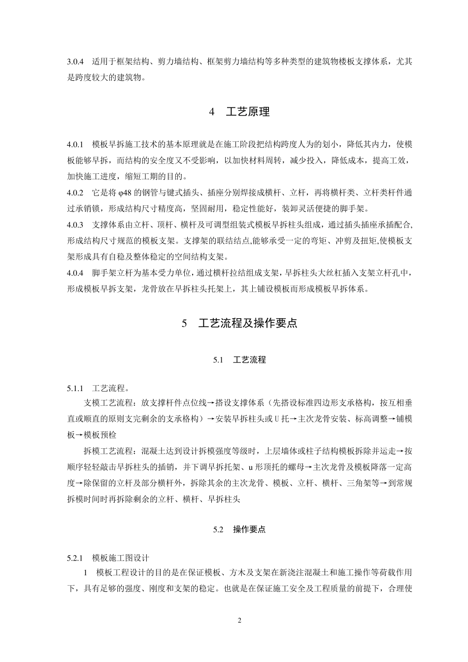 模板快拆体系施工工法_第2页