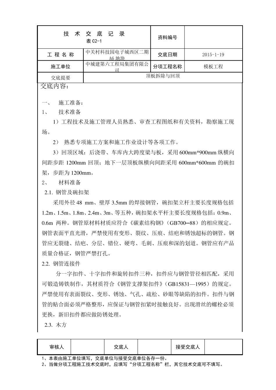 模板拆除与回顶技术交底_第1页