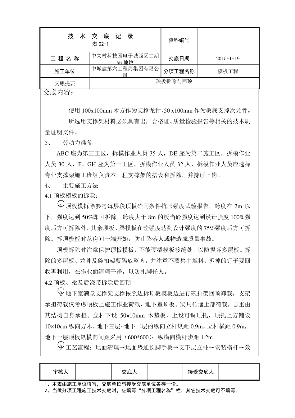 模板拆除与回顶技术交底_第2页