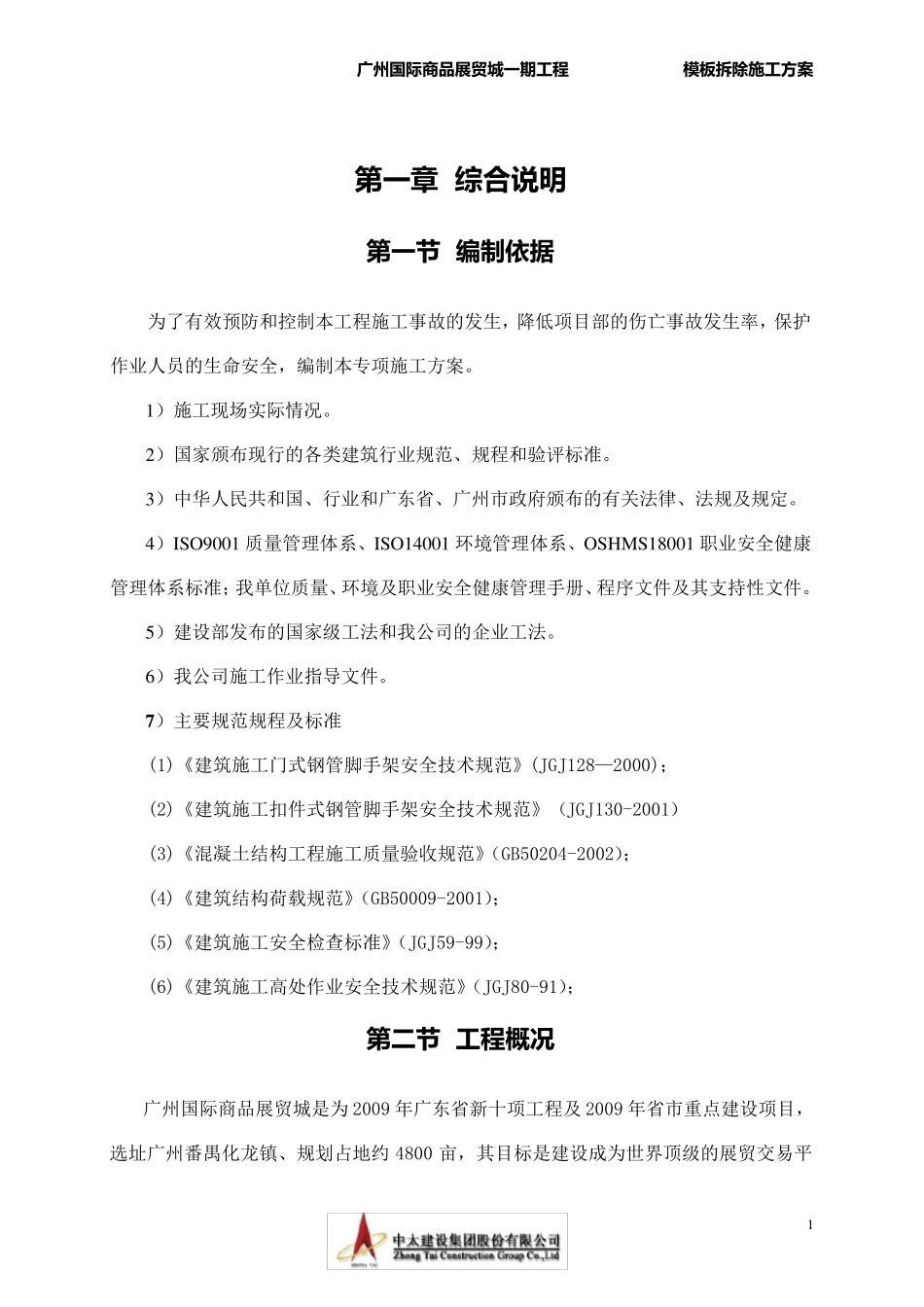 模板拆除施工方案_第2页