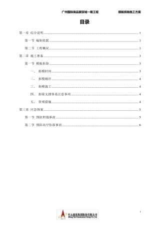 模板拆除施工方案