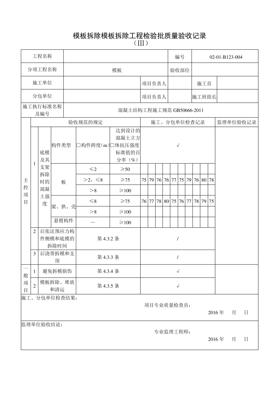 模板拆除模板拆除工程检验批质量验收记录_第1页