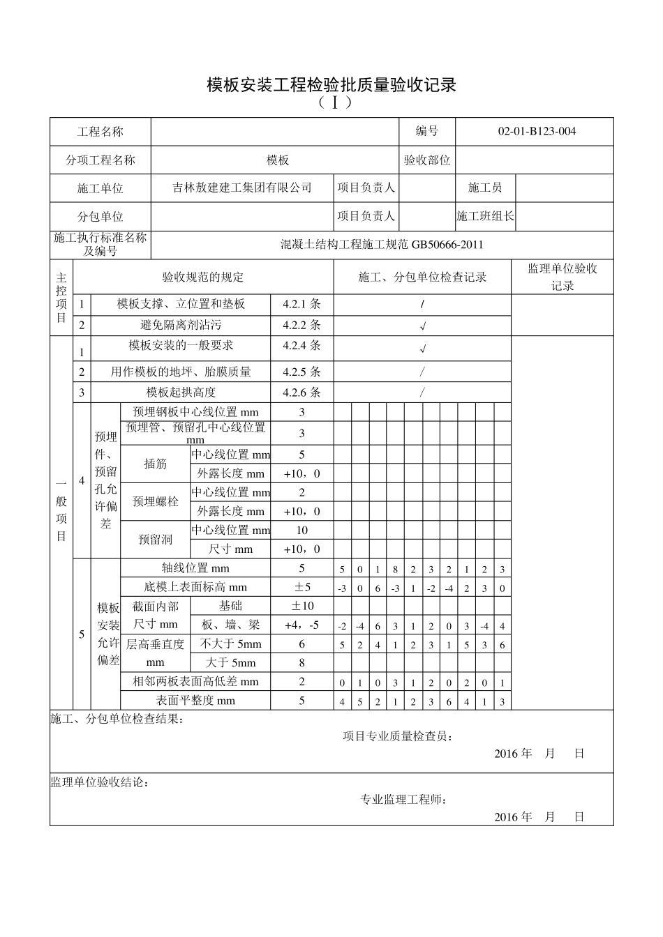 模板拆除模板拆除工程检验批质量验收记录_第2页
