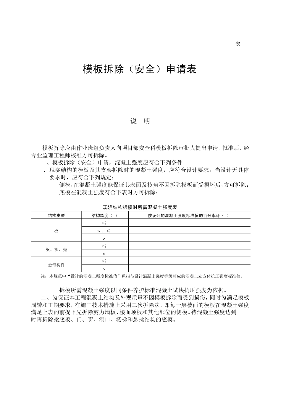 模板拆除申请_第1页