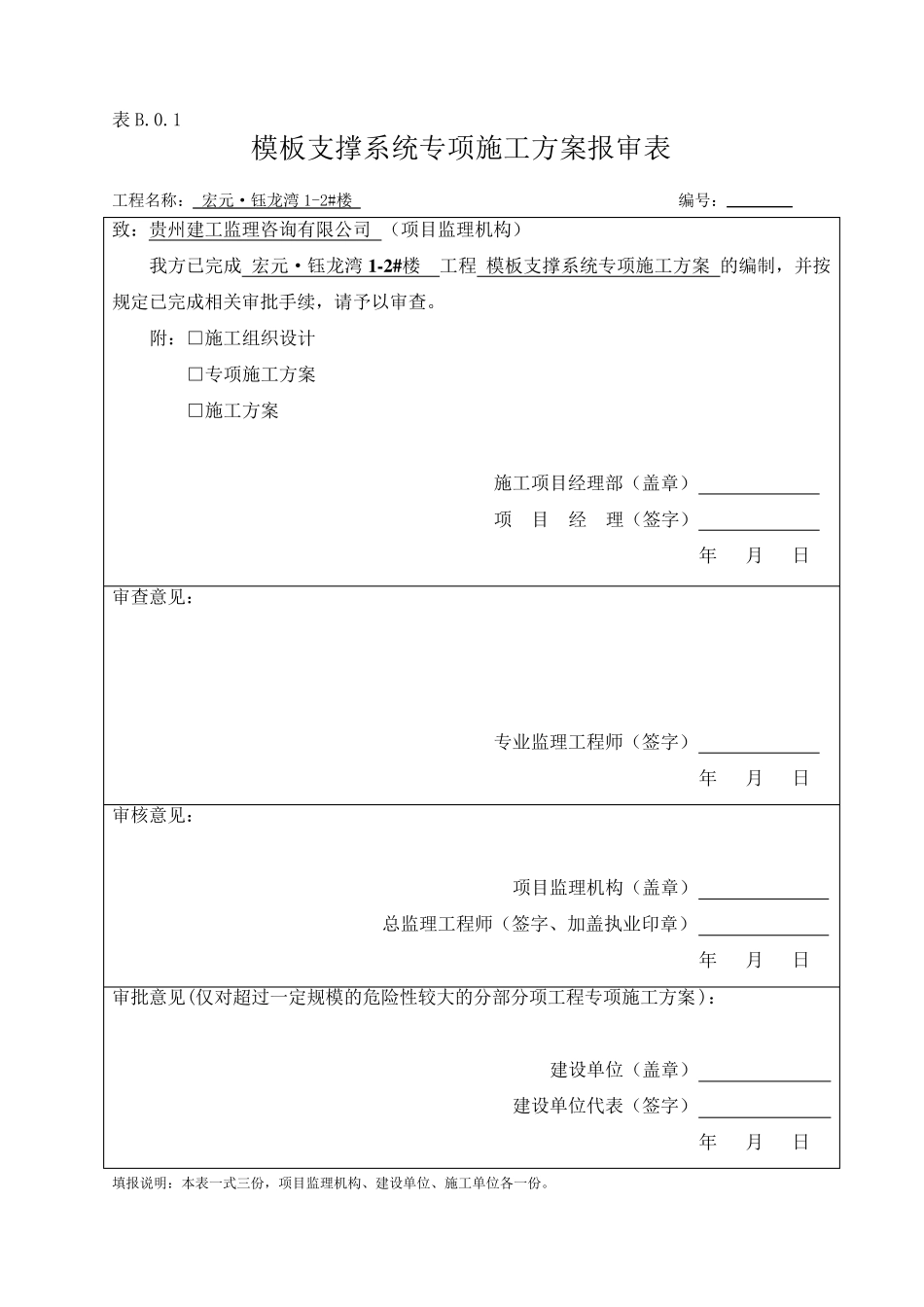 模板支撑体系专项施工方案_第1页