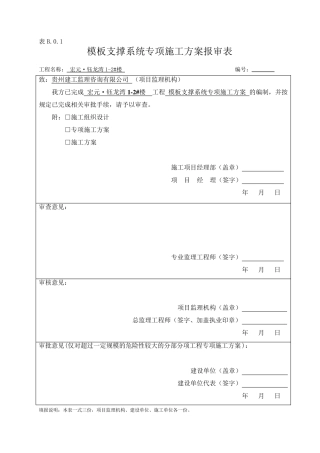 模板支撑体系专项施工方案