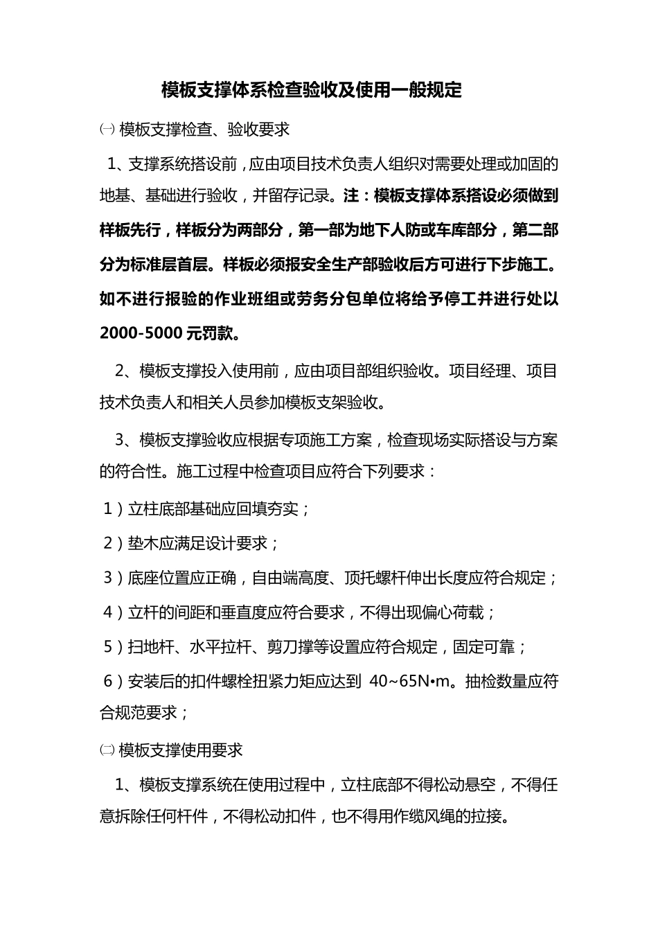 模板支撑体系检查验收及使用一般规定_第1页
