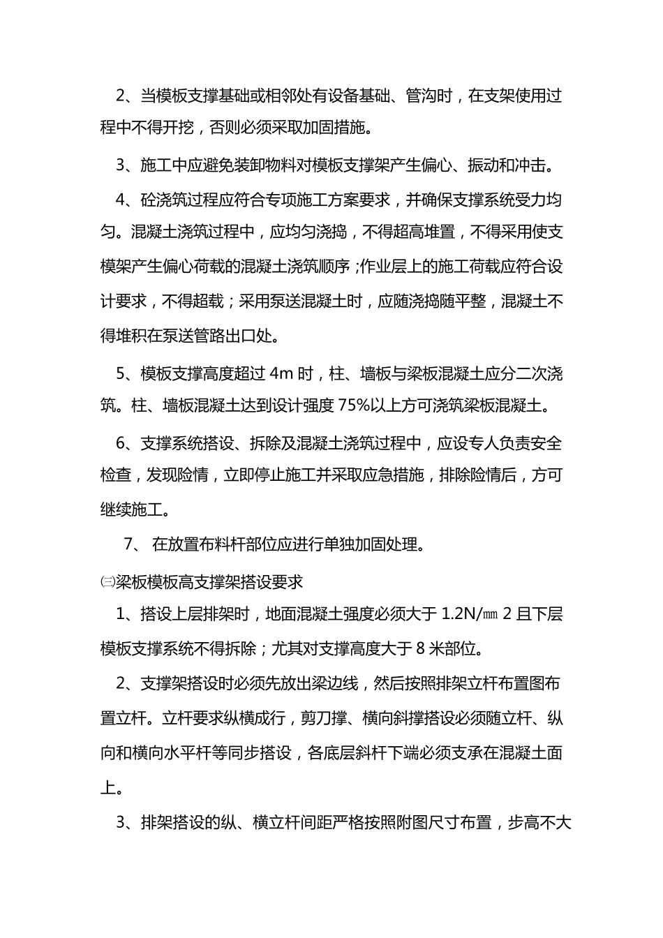 模板支撑体系检查验收及使用一般规定_第2页