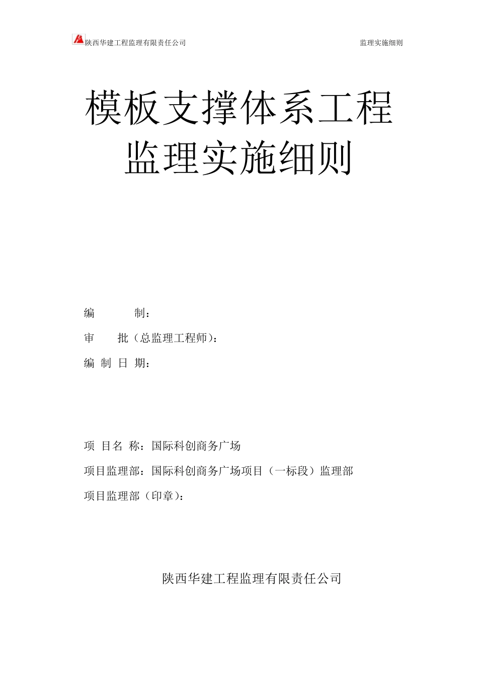 模板支撑体系监理实施细则_第1页