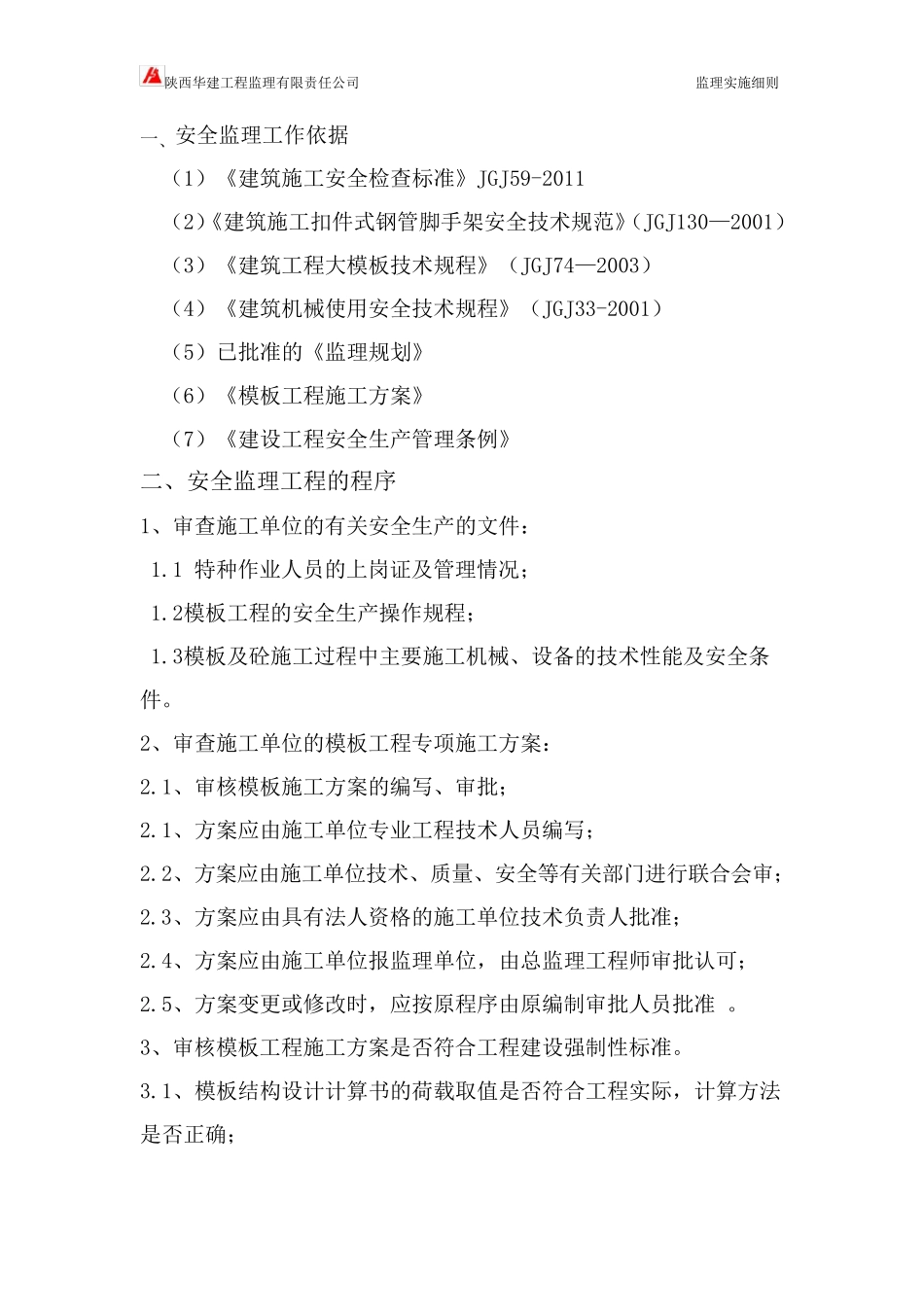 模板支撑体系监理实施细则_第2页