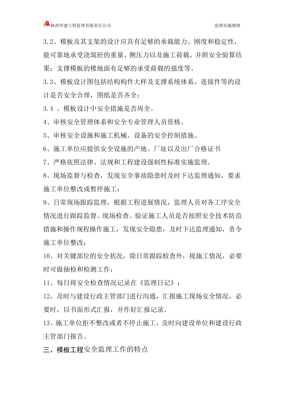 模板支撑体系监理实施细则_第3页