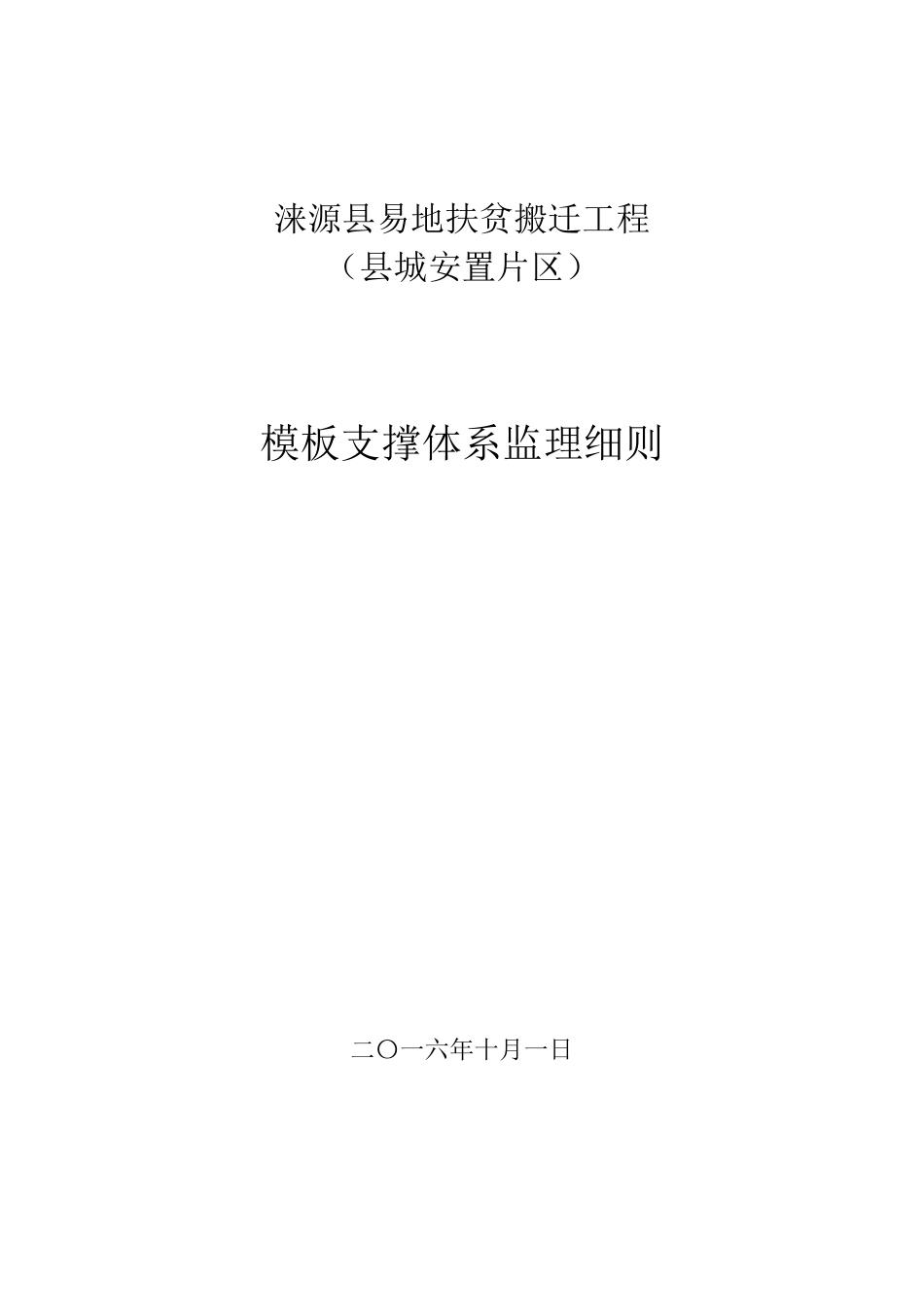 模板支撑体系监理细则_第1页