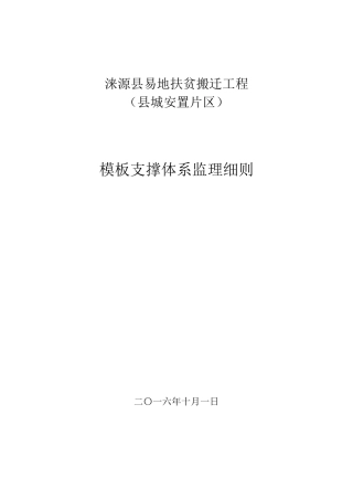 模板支撑体系监理细则