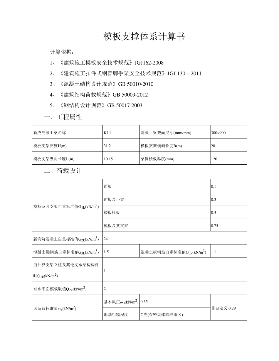 模板支撑体系计算书_第1页