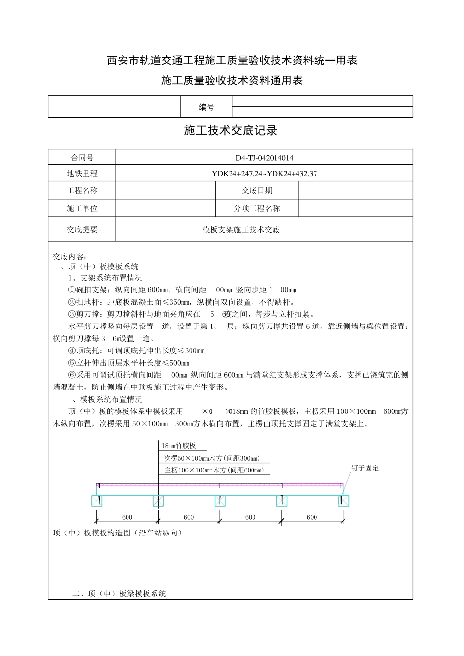 模板支架搭设技术交底_第1页