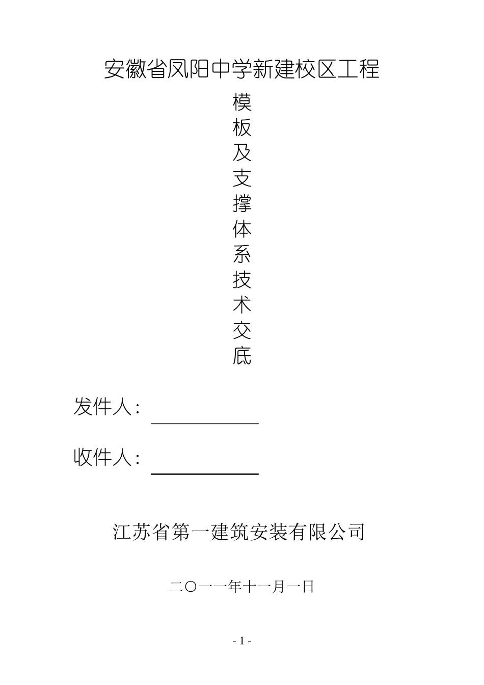模板方案及支撑体系技术交底_第1页