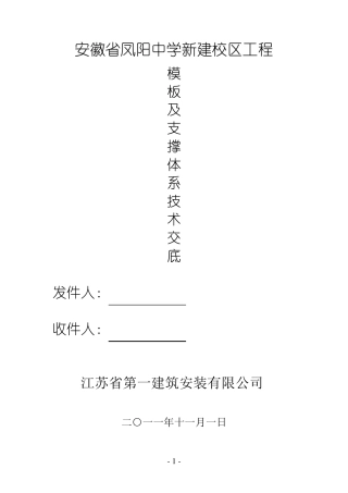 模板方案及支撑体系技术交底