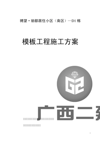 模板施工方案(50x80方木)