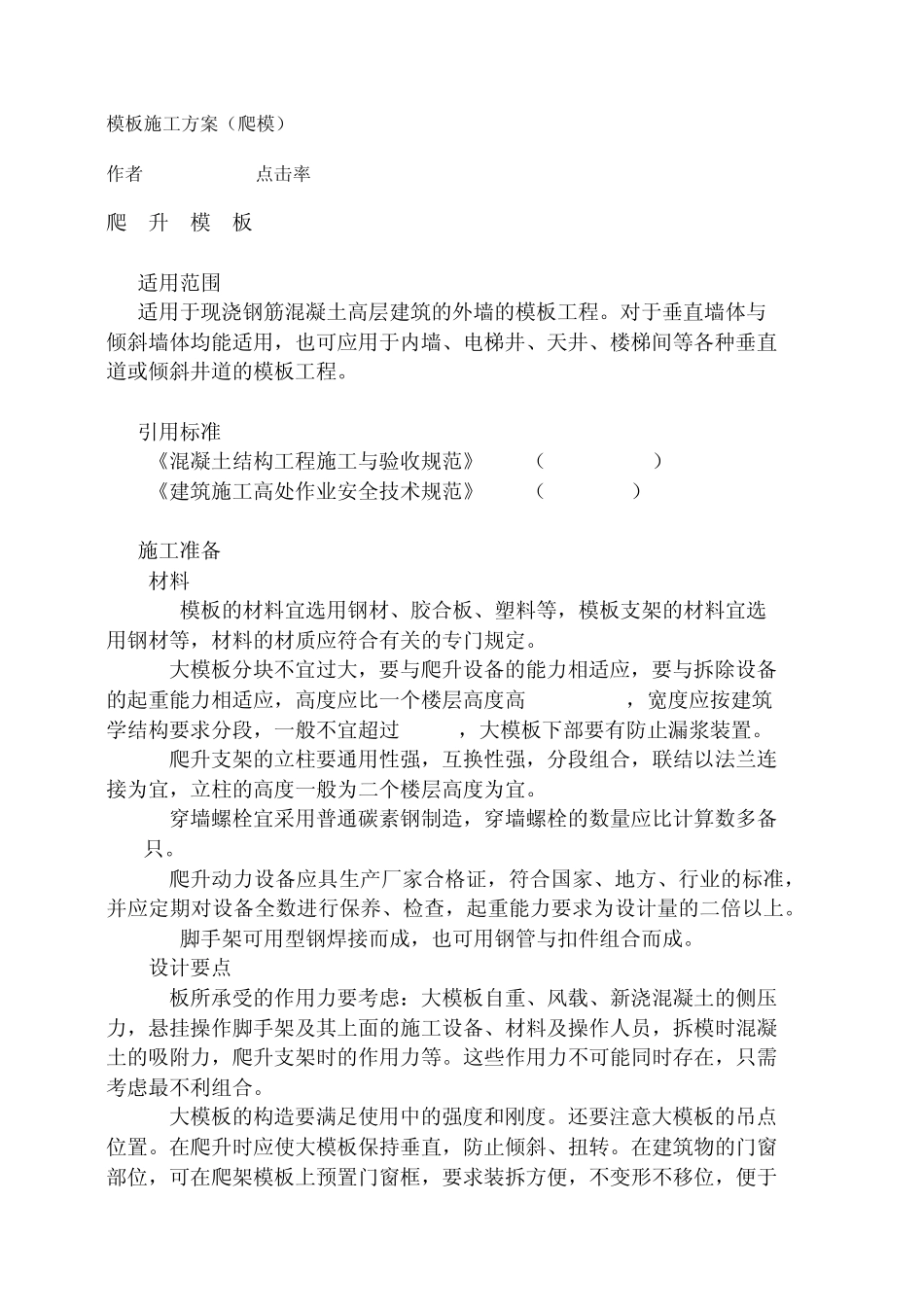 模板施工方案(爬模)_第1页