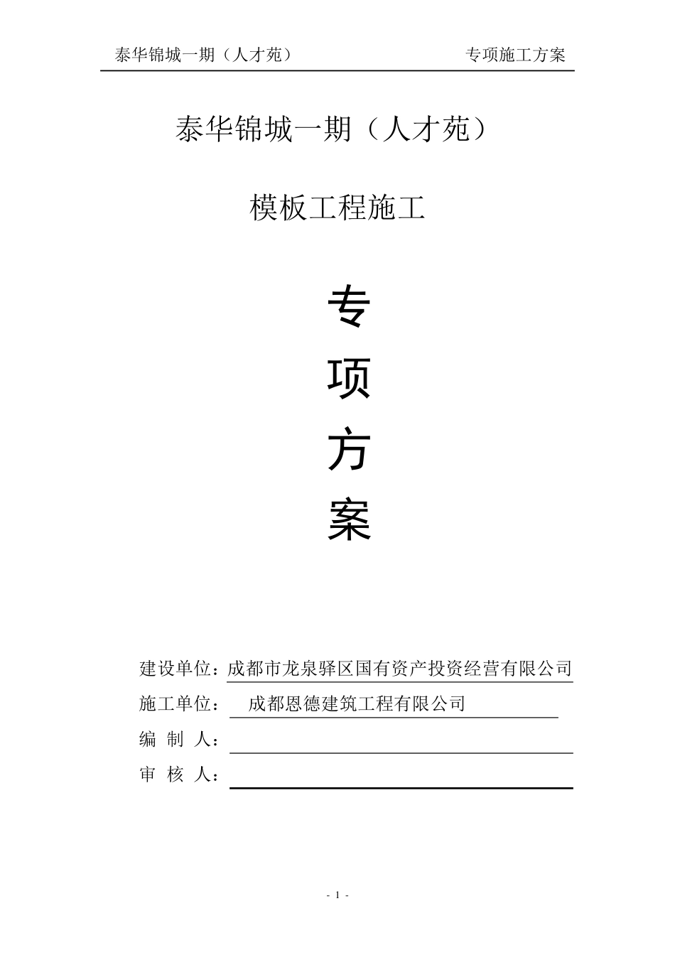 模板施工方案(快拆架).._第1页