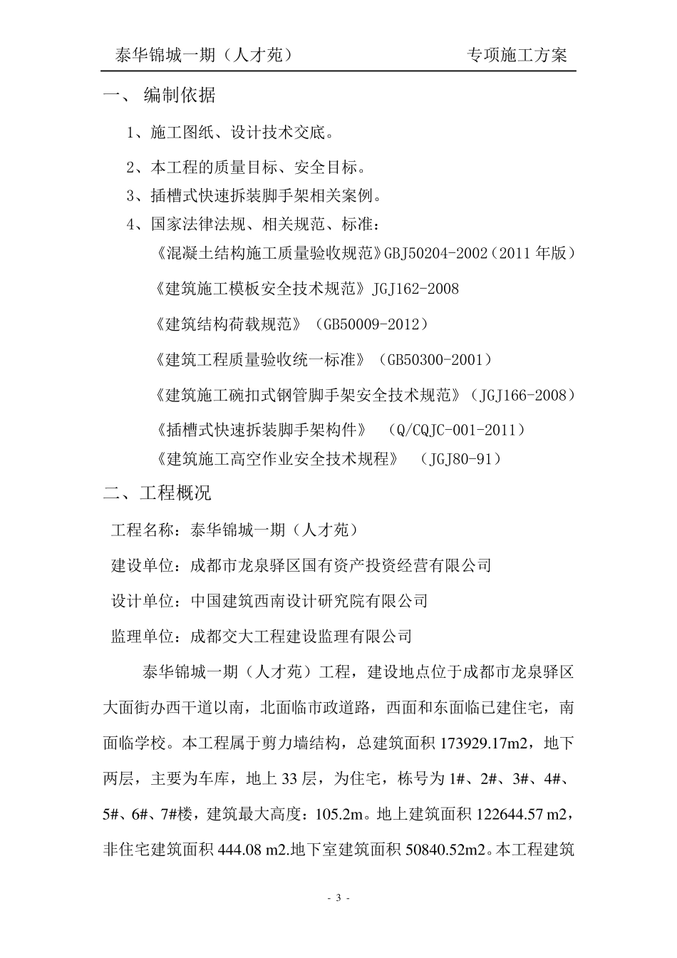 模板施工方案(快拆架).._第3页