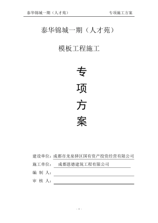 模板施工方案(快拆架)..