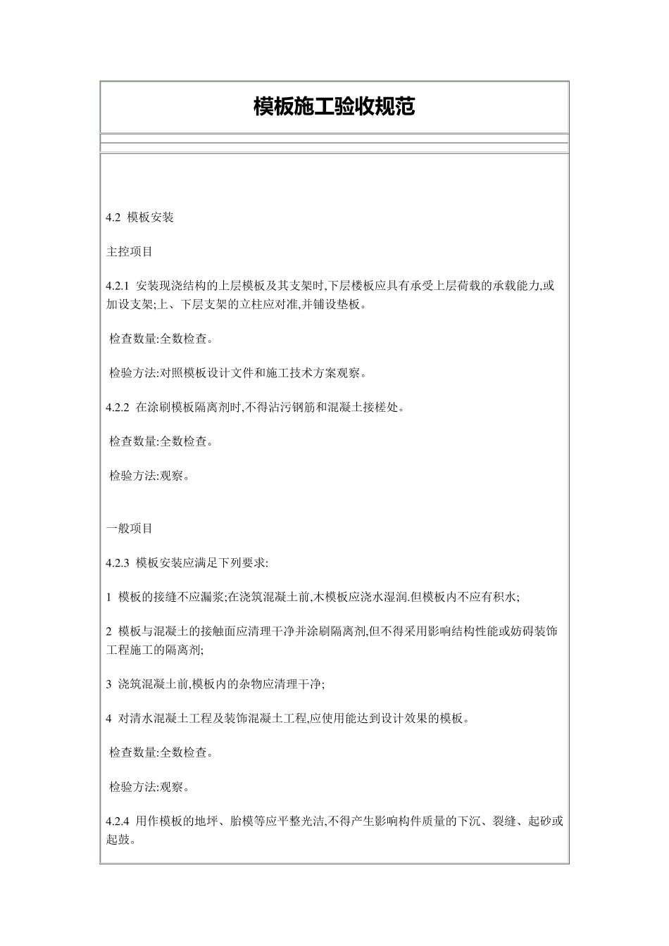 模板施工验收规范_第1页