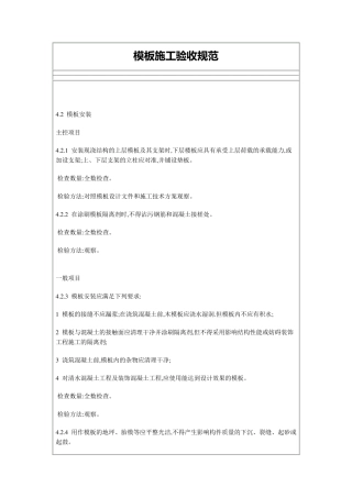 模板施工验收规范