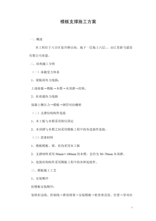 模板木支撑施工方案1